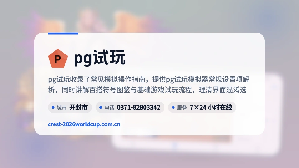 pg试玩故事