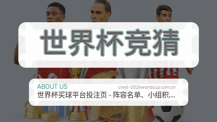世界杯竞猜服务理念
