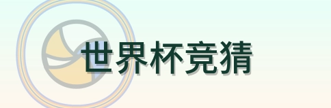 世界杯竞猜